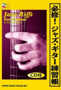 必修!ジャズギター練習帳(CD付)