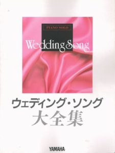 ピアノソロ ウェディング・ソング大全集(1997)