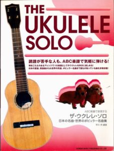 ABC楽譜で表現する ザ・ウクレレソロ 日本の名曲・世界のポピュラー名曲集