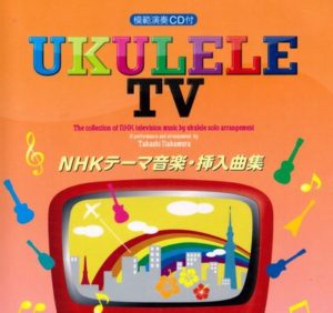 ウクレレ・テレビ~NHKテーマ音楽・挿入曲集 模範演奏CD付