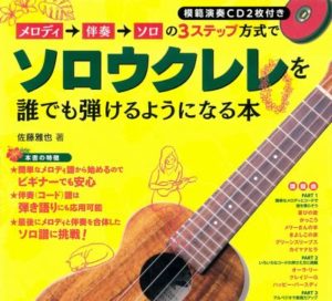 メロディ→伴奏→ソロの3ステップ方式でソロウクレレを誰でも弾けるようになる本(CD2枚付)