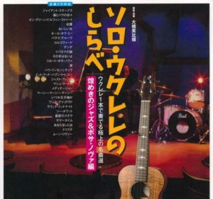 ソロ・ウクレレのしらべ 煌めきのジャズ&ボサ・ノヴァ編(CD付き) 
