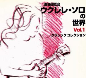 津田昭治ウクレレソロの世界(1) クラシックコレクション