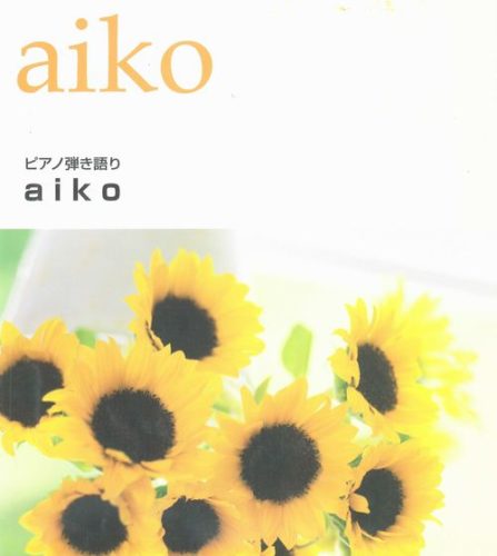 Aiko ピアノ弾き語り 音楽ナビ Music Navi Site