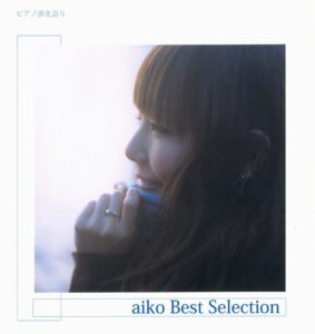 Aiko Best Selection ピアノ弾き語り 音楽ナビ Music Navi Site