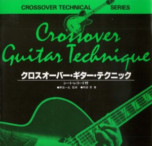 クロスオーバー・ギター・テクニック