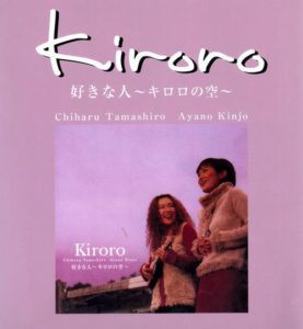 Kiroro - 好きな人～キロロの空～