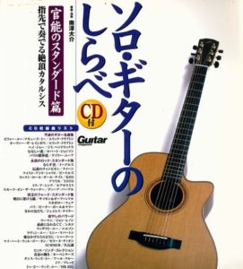 ソロ・ギターのしらべ 官能のスタンダード篇(CD付)
