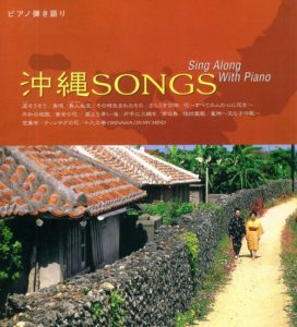 ピアノ弾き語り 沖縄SONGS