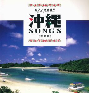 ピアノ弾き語り 沖縄SONGS [改訂版]