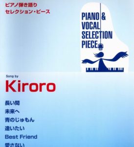 ピアノ弾き語りセレクションピース song by Kiroro