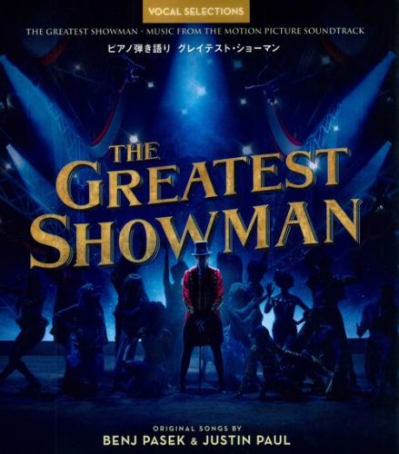 グレイテスト ショーマン The Greatest Showman ピアノ弾き語り 音楽ナビ Music Navi Site