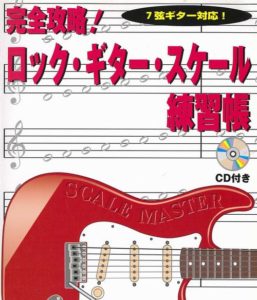 ロック・ギター・スケール練習帳
